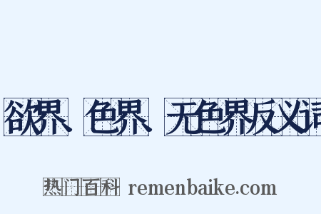 欲界、色界、无色界反义词是什么意思的图片